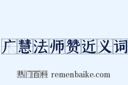 广慧法师赞近义词是什么意思的图片